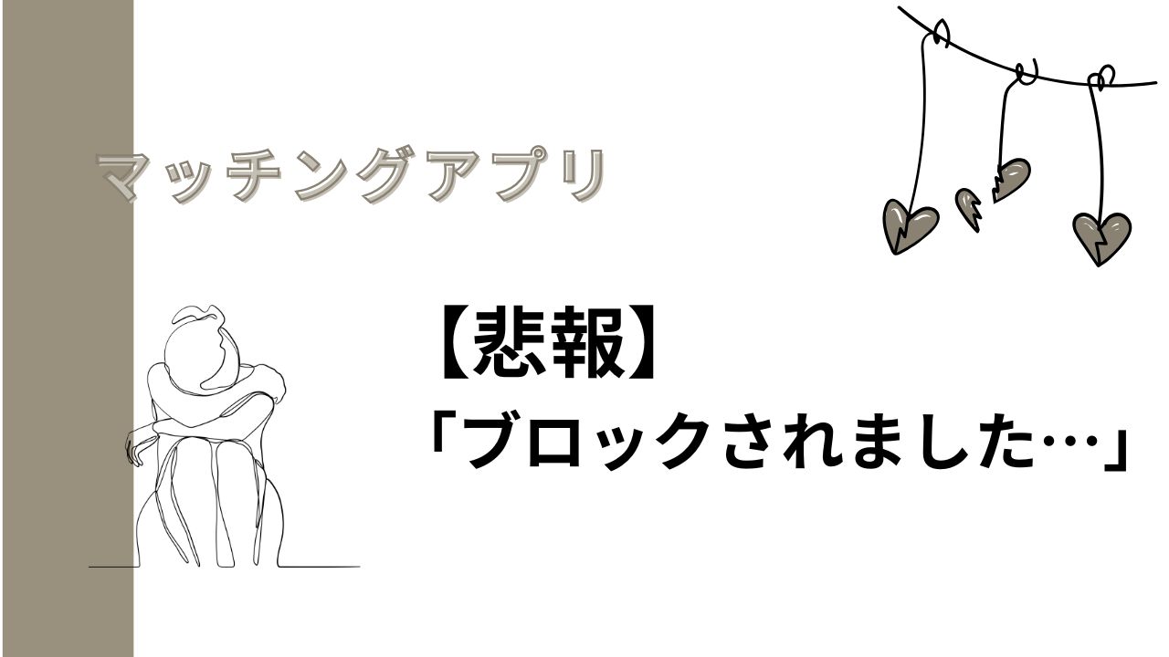 悲報】「マッチングアプリでブロックされた…」傷つく心の整理整頓｜すぐブロックする女性と男性の心理とは？ | とまとんぶろぐ